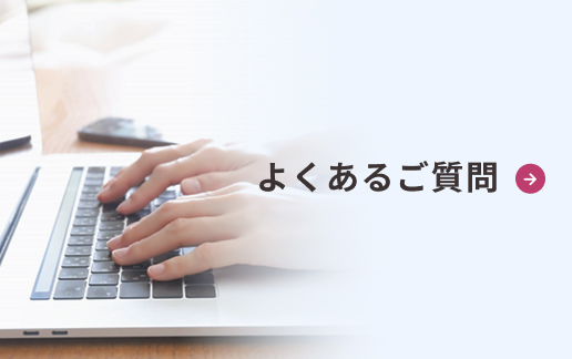 よくあるご質問